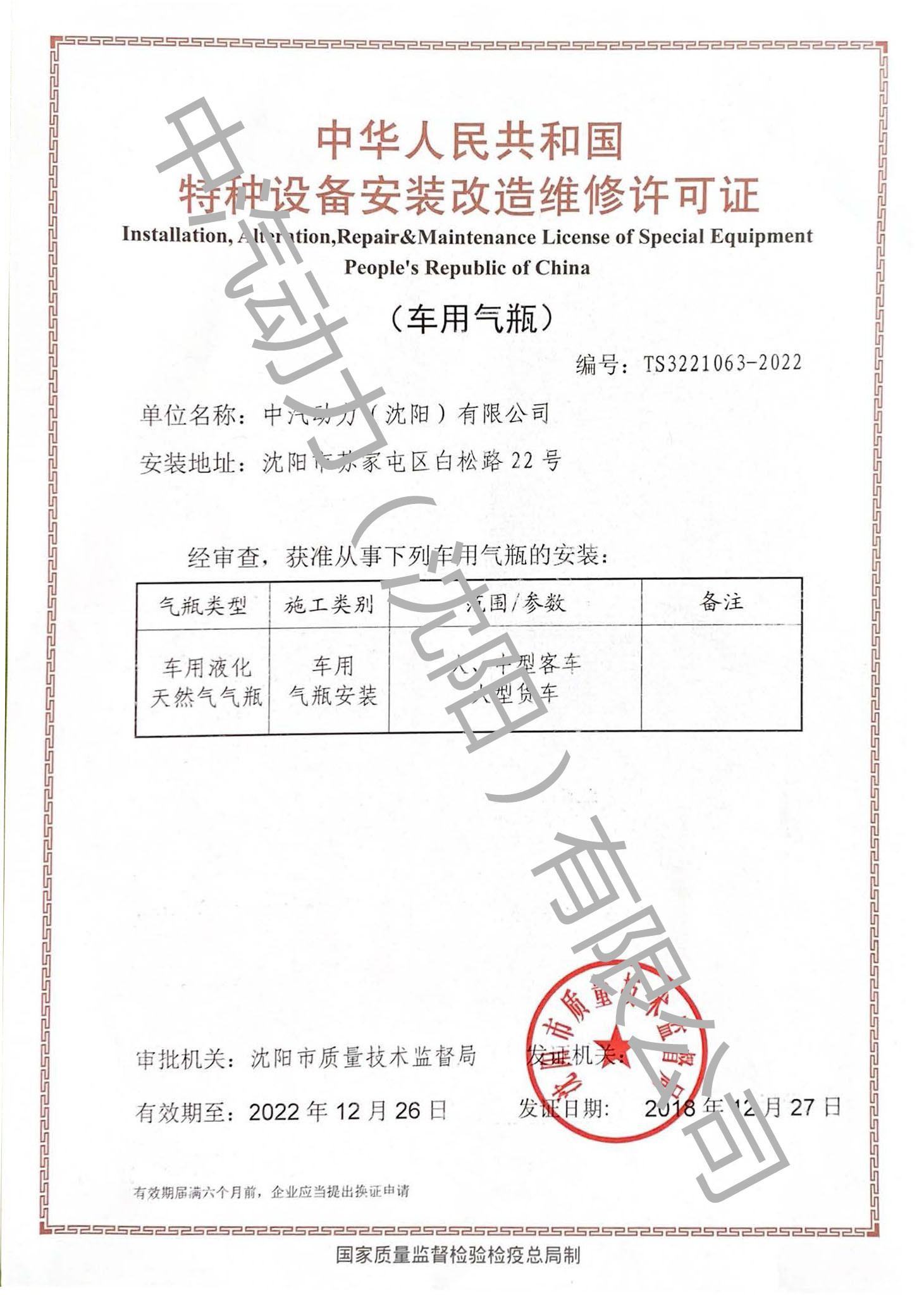 中华人民共和国特种设备安装改造维修许可证（车用气瓶）水印版.jpg